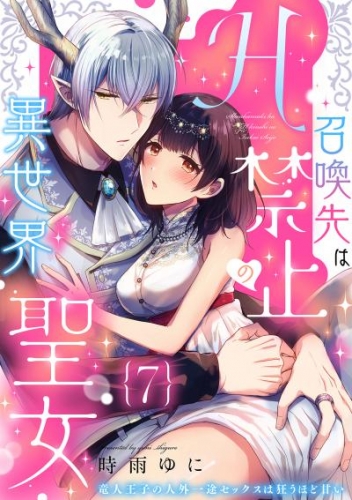 召喚先はH禁止の異世界聖女～竜人王子の人外一途セックスは狂うほど甘い～【分冊版】 7話