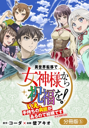異世界転移で女神様から祝福を！ ～いえ、手持ちの異能があるので結構です～ @COMIC【分冊版】 5巻