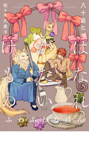 はなれがたいけもの（9）ふわふわなほん＜電子限定かきおろし付＞【イラスト入り】