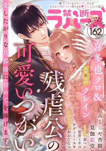 禁断Lovers Vol.162
