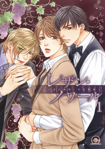 レザン・ノワール～赤の純情・白の情熱～（分冊版） 【第1話】