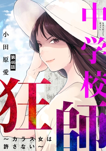 中学校狂師 ～カラス女は許さない～（分冊版） 【第46話】
