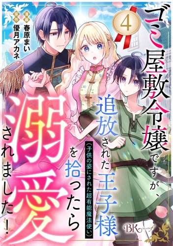 ゴミ屋敷令嬢ですが、追放された王子様（子供の姿にされた超有能魔法使い）を拾ったら溺愛されました！ コミック版（分冊版） 【第4話】
