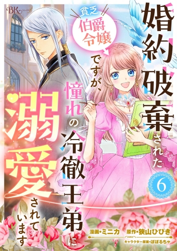 婚約破棄された貧乏伯爵令嬢ですが、憧れの冷徹王弟に溺愛されています コミック版 （分冊版） 【第6話】