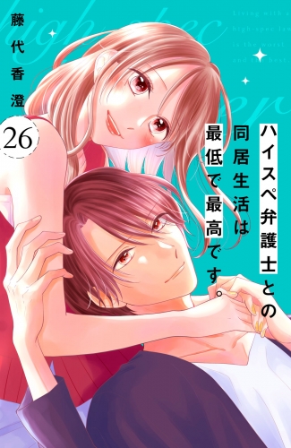 ハイスペ弁護士との同居生活は最低で最高です。　分冊版（26）