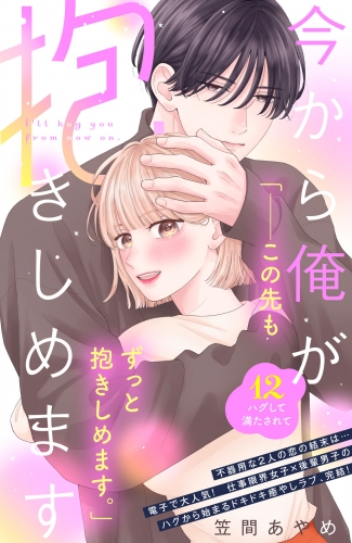 今から俺が抱きしめます　分冊版（12）