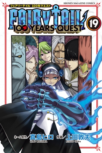 ＦＡＩＲＹ　ＴＡＩＬ　１００　ＹＥＡＲＳ　ＱＵＥＳＴ（19）