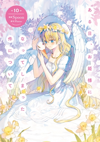 ある日、お姫様になってしまった件について　10