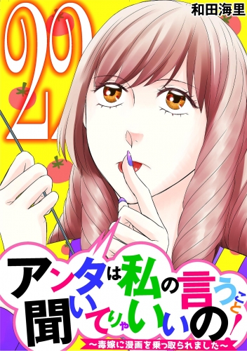 アンタは私の言うこと聞いてりゃいいの！～毒嫁に漫画を乗っ取られました～ 22巻