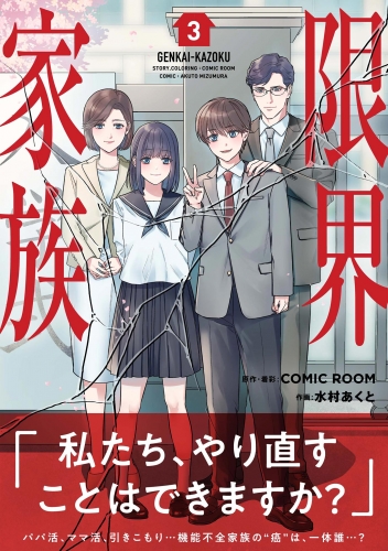 限界家族 3巻