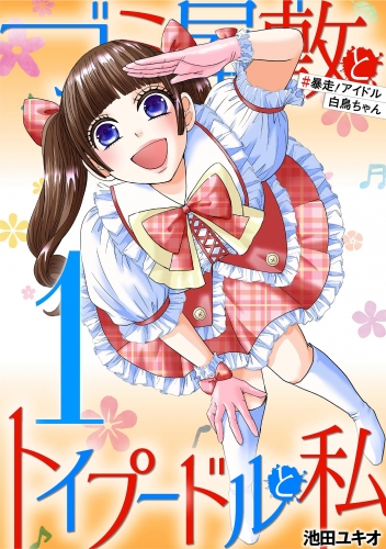 ゴミ屋敷とトイプードルと私 #暴走！アイドル白鳥ちゃん１