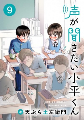 声が聞きたい小平くん【連載版】(9)