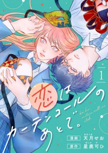 恋はカーテンコールのあとで。(1)