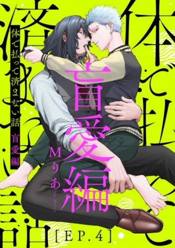 体で払って済まない話 盲愛編4