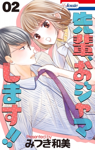 先輩、おジャマします!!（２）