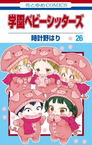 学園ベビーシッターズ（26）