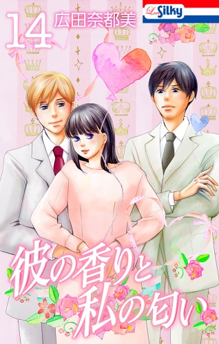 彼の香りと私の匂い【おまけ描き下ろし付き】 （14）