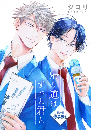 花丸漫画　帰り道はずっと君と　番外編　修学旅行