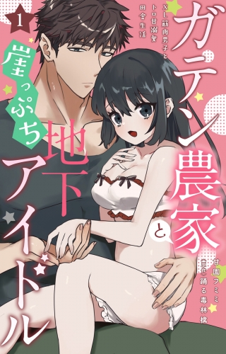 ガテン農家と崖っぷち地下アイドル XL筋肉男子とトロ甘溺愛田舎生活 1【電子書店限定特典付き】