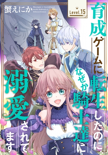 育成ゲームに転生したのに、なぜか騎士達に溺愛されてます［1話売り］　story15