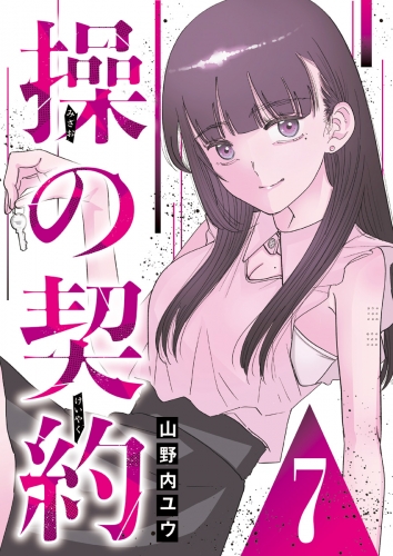 操の契約 第7話