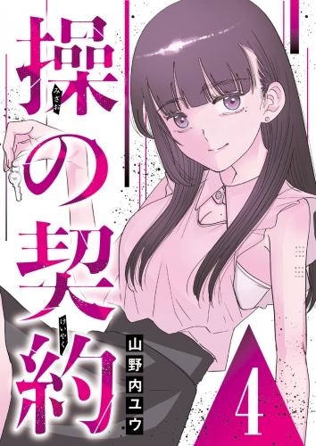 操の契約 第4話