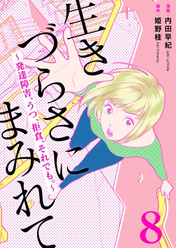 生きづらさにまみれて～発達障害、うつ、拒食、それでも。～　8巻