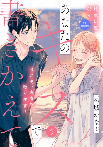 あなたのキスで書きかえて［ｃｏｍｉｃ　ｔｉｎｔ］　分冊版（５）