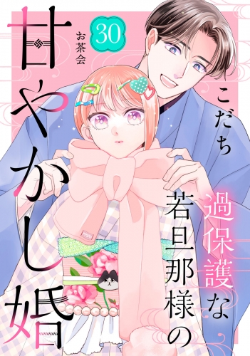 過保護な若旦那様の甘やかし婚［ｃｏｍｉｃ　ｔｉｎｔ］分冊版（30）