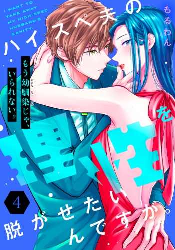 ハイスペ夫の理性を脱がせたいんですが。［ｃｏｍｉｃ　ｔｉｎｔ］　分冊版（４）