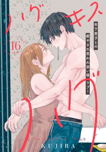 ハグ　キス　ハグ［ｃｏｍｉｃ　ｔｉｎｔ］　分冊版（16）