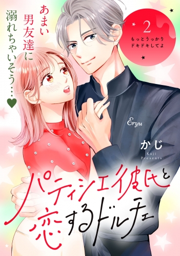 パティシエ彼氏と恋するドルチェ［ｃｏｍｉｃ　ｔｉｎｔ］　分冊版（２）
