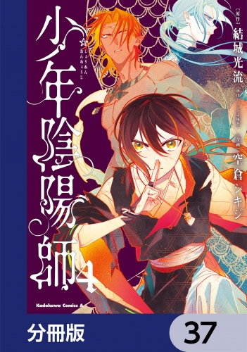 少年陰陽師【分冊版】　37