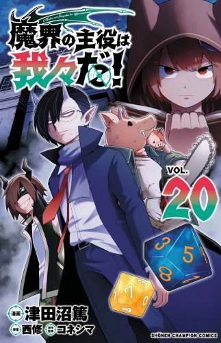魔界の主役は我々だ！ 20巻