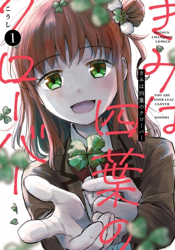 きみは四葉のクローバー 1巻