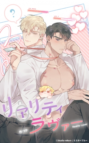リアリティラヴァー6【タテヨミ】  好きなこと全部してあげる