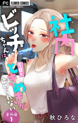 社内ビッチちゃんは今日もときめきが止められない【番外編１】【マイクロ】 11巻