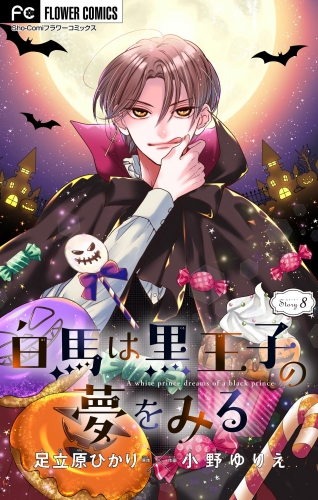 白馬は黒王子の夢をみる【マイクロ】 8巻