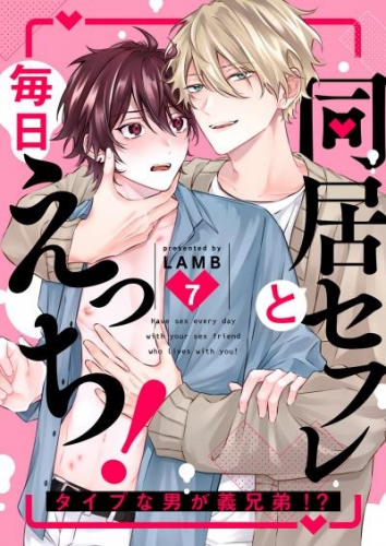 同居セフレと毎日えっち！～タイプな男が義兄弟！？７