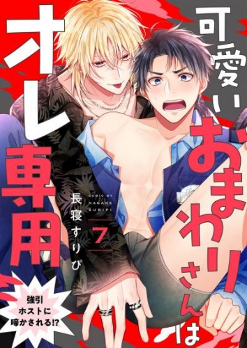 可愛いおまわりさんはオレ専用～強引ホストに啼かされる！？７