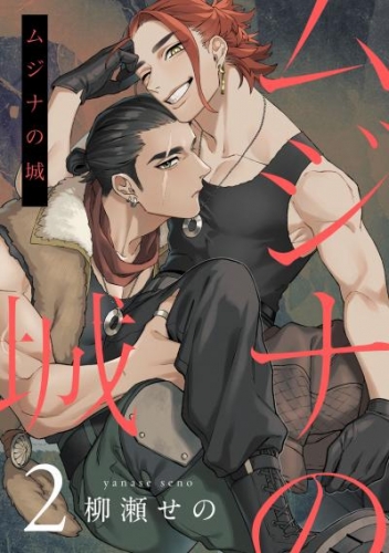 ムジナの城2【単話売】