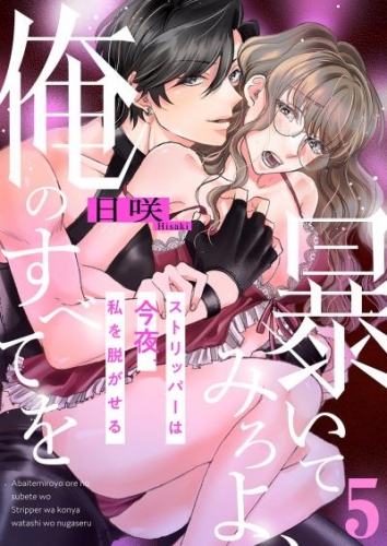 暴いてみろよ、俺のすべてを～ストリッパーは今夜、私を脱がせる～５