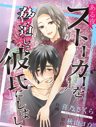 ある夜、ストーカーを脅迫して彼氏にしました。【タテスク】【電子単行本版】上