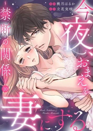 今夜、おまえを妻にする～禁断の関係～10