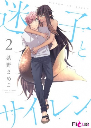 迷子とサイレン 2