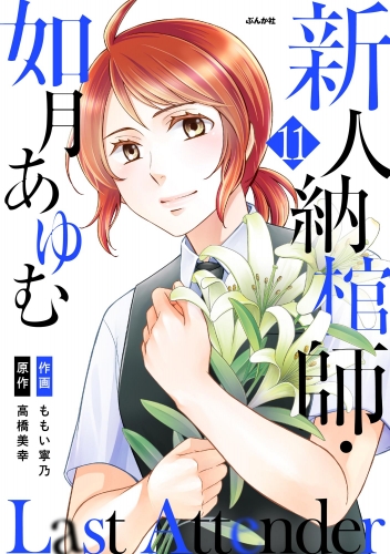 Last Attender ～新人納棺師・如月あゆむ～（分冊版） 【第11話】