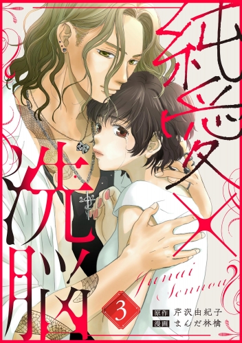純愛×洗脳（分冊版） 【第3話】