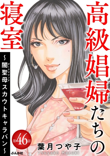 高級娼婦たちの寝室 ～闇聖母スカウトキャラバン～（分冊版） 【第46話】