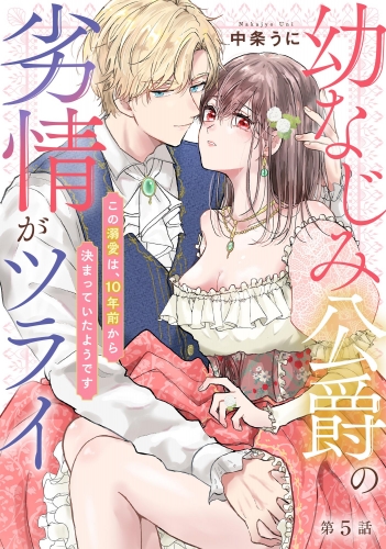 幼なじみ公爵の劣情がツライ この溺愛は、10年前から決まっていたようです（分冊版） 【第5話】