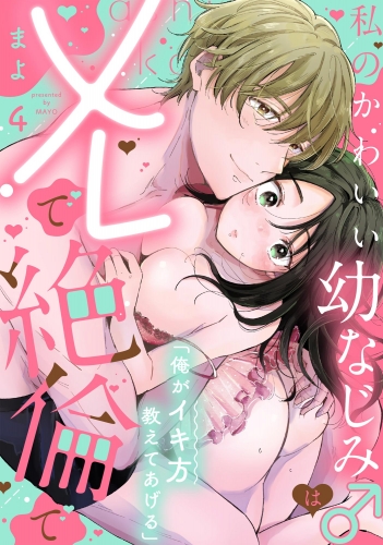 「俺がイキ方教えてあげる」 私のかわいい幼なじみ♂はXLで絶倫で（分冊版） 【第4話】